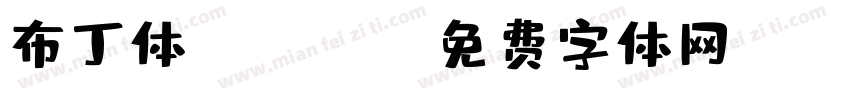 布丁体 Regula字体转换
